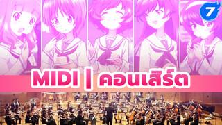 MIDI | คอนเสิร์ต_7