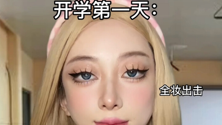 听说每个女生开学后都是这样的？？？？？