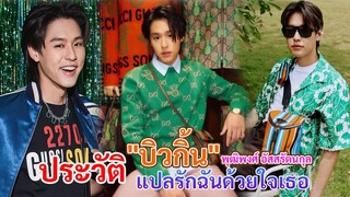 ประวัติ บิวกิ้น พุฒิพงศ์ อัสสรัตนกุล | เต๋ | แปลรักฉันด้วยใจเธอ