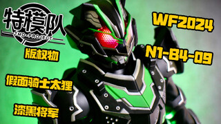 【WF2024】特模队 参展样品  版权物 假面骑士太狸 漆黑将军形态 30cm 静态gk手办