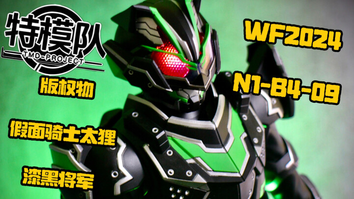 【WF2024】特模队 参展样品  版权物 假面骑士太狸 漆黑将军形态 30cm 静态gk手办