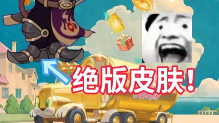 猫和老鼠手游：新活动居然免费开出绝版皮肤、角色？！