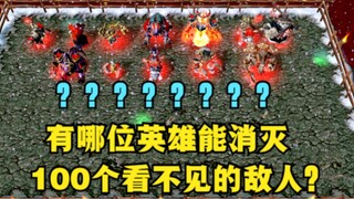 《魔兽争霸3》，有哪位英雄能消灭100个看不见的敌人？