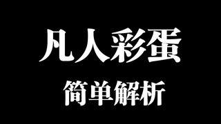凡人修仙传160集的封神彩蛋！简单赏析