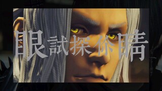 【ff14/gmv】爱梅特赛尔克，凄美地
