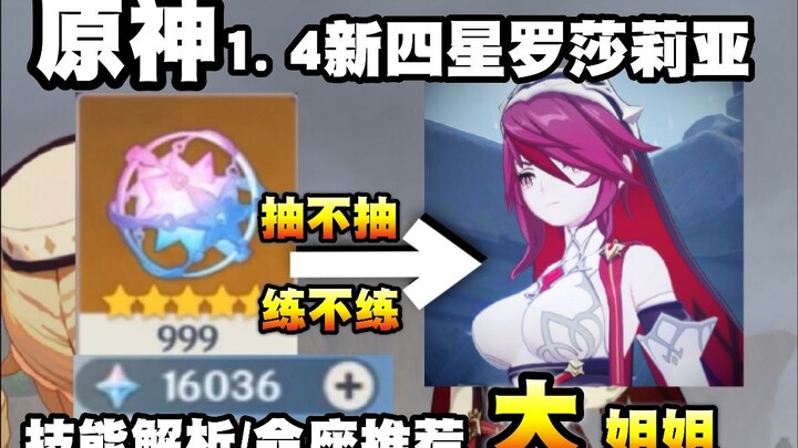 [Genshin Impact] New 4-star character Rosalia in Version 1.4! Skill breakdown, core artifact constel