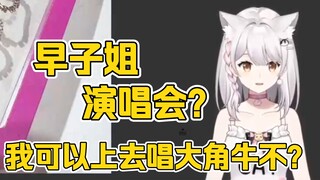 露早要办演唱会？我可以上去唱大角牛不？