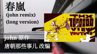 【钢琴改编】春嵐(john remix)，但是加长版