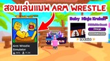 สอนเล่น แนะนำระบบเกมเบื้องต้น แมพงัดข้อ | Roblox Arm Wrestle Simulator
