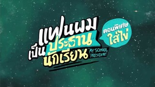 My School President EP.12.5 ตอนพิเศษ