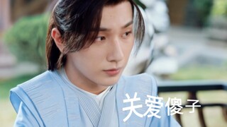 【少年歌行 | 孝话大全】到底孝到谁啦哈哈哈哈
