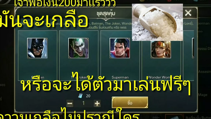 Rov สุ่มกล่องฮีโร่จากDC ทำกันเเบบนี้เลยหรอ