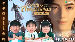 [REACTION] โลกอันสมบูรณ์แบบ (Perfect World) พากย์ไทย | EP.110-111 | IPOND TV