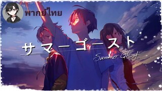 Summer Ghost- PV ฝึกพากย์