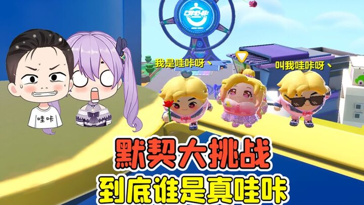 蛋仔派对：默契大挑战？两个哇咔争小紫，到底谁才是真哇咔！