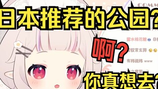 Bai Cai ditanya taman apa saja di Jepang yang ia rekomendasikan dan langsung tertarik.