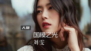 Liu Wen yang diboikot, dibully, dan diisolasi, mengapa dia bisa disebut sebagai "Harapan Model Nasio