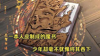 一本人皮制成的魔书，就连修罗恶鬼都要感到无比畏惧，可少年却毫不犹豫将其吞下