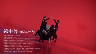 【姚明明|姚柏南】姚柏南新单《镜中兽（Mirror Me）》舞蹈版MV PD48《Rumor》编舞师崔容俊助阵