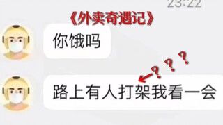 外卖很方便 但是骑手……