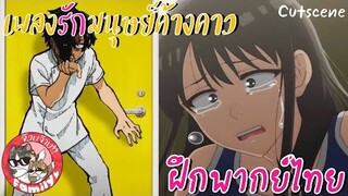 Yofukashi no Uta เพลงรักมนุษย์ค้างคาว -  [ฝึกพากย์ไทย] *** สามารถติชมได้เลยนะครับ!!!!