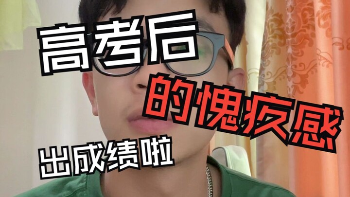 2023高考季|高考后的愧疚感，希望你们都不会经历