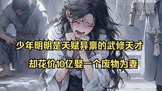 【天涯主角05】：少年明明是天赋异禀的武修天才，却花价10亿 娶一个筋脉寸断的废物为妻？！