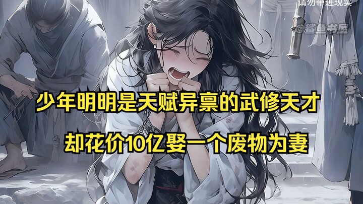 【天涯主角05】：少年明明是天赋异禀的武修天才，却花价10亿 娶一个筋脉寸断的废物为妻？！