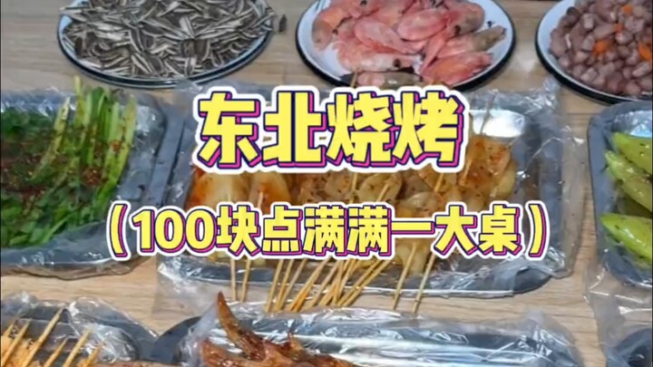 شواء صغير في شوارع الشمال الشرقي: بـ100 يوان طلبتِ طاولة مليانة بالكامل!