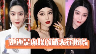 她还是内娱颜值天花板吗？