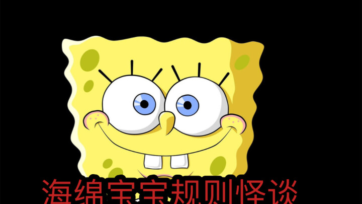 "กฎของ Spongebob Squarepants" โปรดทราบว่า Spongebob Squarepants ตัวจริงนั้นตายไปแล้ว