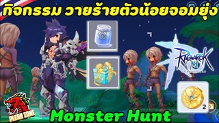 Ragnarok M 2.0 - กิจกรรมใหม่ วายร้ายตัวน้อยจอมยุ่ง (Monster Hunt)