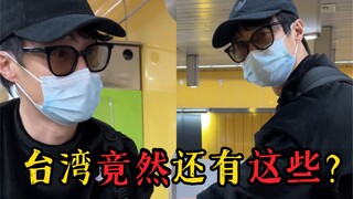 大陆老公来台湾被惊讶到的一些小秘密！！