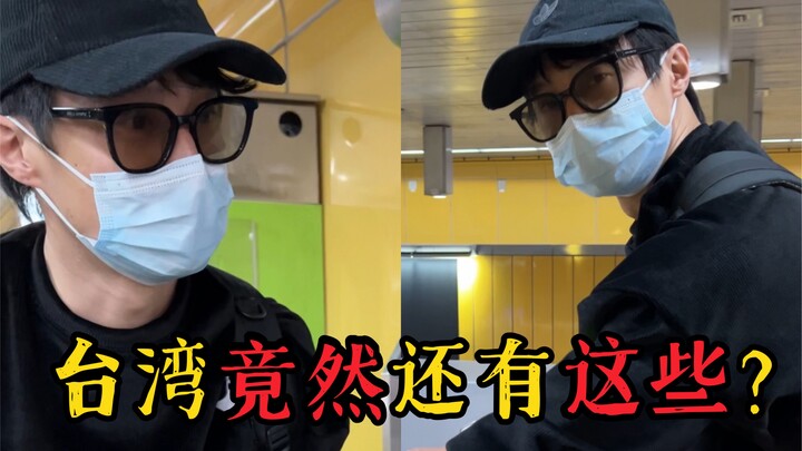 Some little secrets that surprised my mainland husband when he came to Taiwan!!