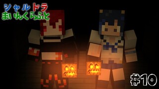 【#シャルドラ】マイクラ共同生活！#10【にじさんじ/ドーラ】