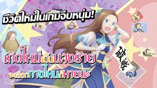 [แนะนำ] Hamefura เกิดใหม่เป็นนางร้ายจะเลือกทางไหนก็หายนะ | หนีตายจาก Bad Ending!