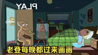 克里斯的夜生活有多丰富，老登每晚都来这里画画