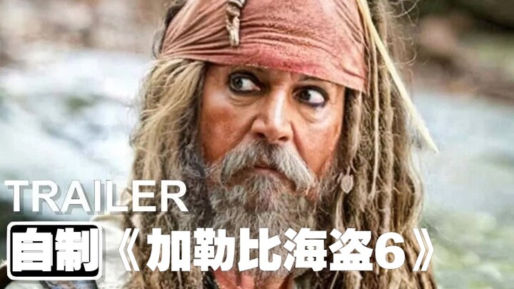网友自制的《加勒比海盗6》预告片！快来看看吧！