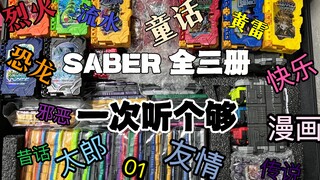 【X5上传】全部三册音效演示 假面骑士saber