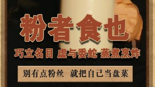 Người hâm mộ chính là đồ ăn, chỉ cần có chút người hâm mộ liền coi mình như món ăn #Nam giới bất mãn