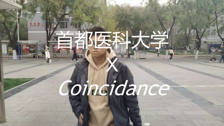 首都医科大学×COINCIDANCE！！