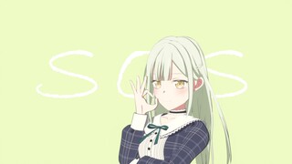若叶睦 — SOS