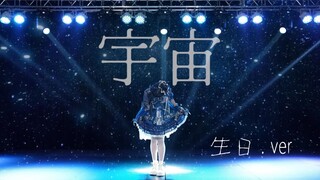 【诞生日】这是关于自我的无解命题 | 宇宙☆ユニバース☽