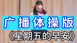 这次一定！星期五的早安×广播体操七彩阳光
