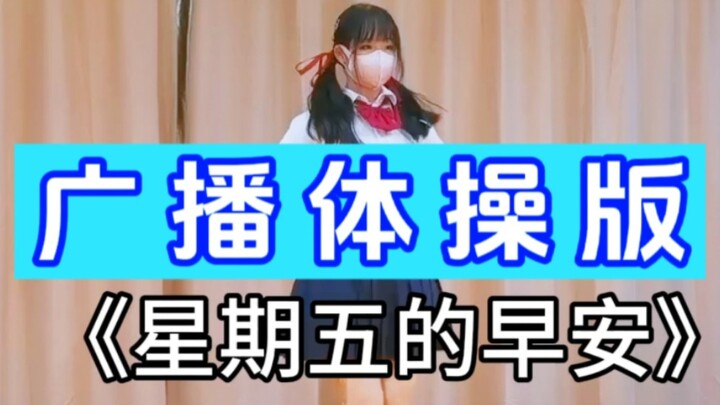 这次一定！星期五的早安×广播体操七彩阳光