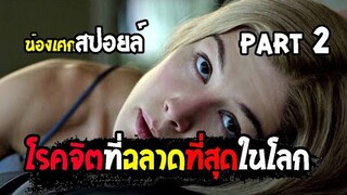 เธอฉลาดกว่าที่คุณคิด [ สปอยล์ ] gone girl เล่นซ่อนหาย Part 2