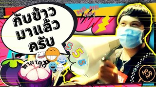 กับข้าวมาแล้วครับ : อ๊อดปากดี เด๋อชูอ๊อด