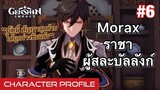 [Genshin Impact] Zhongli / Morax ราชา ผู้สละบัลลังก์ - Characters Profile #6