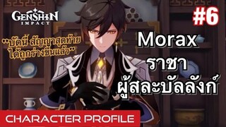 [Genshin Impact] Zhongli / Morax ราชา ผู้สละบัลลังก์ - Characters Profile #6