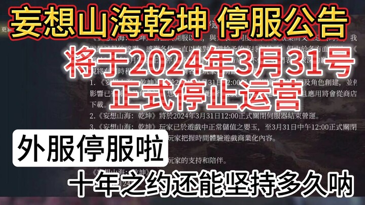 Moshang Shanhai Qiankun Service Shutdown Announcement: Officially ceasing operations on March 31. Th